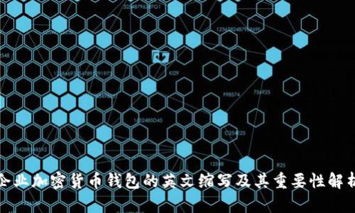 企业加密货币钱包的英文缩写及其重要性解析