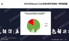 夸克链信：未来的区块链