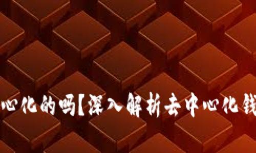 小狐钱包是去中心化的吗？深入解析去中心化钱包的优势与挑战