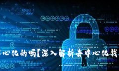小狐钱包是去中心化的吗