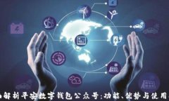 全面解析平安数字钱包公