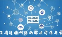   Metamask没有连接网络的解