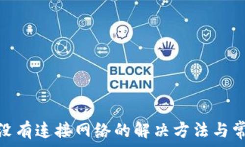   
Metamask没有连接网络的解决方法与常见问题分析