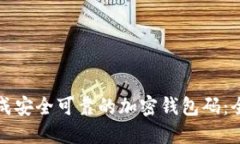 如何生成安全可靠的加密