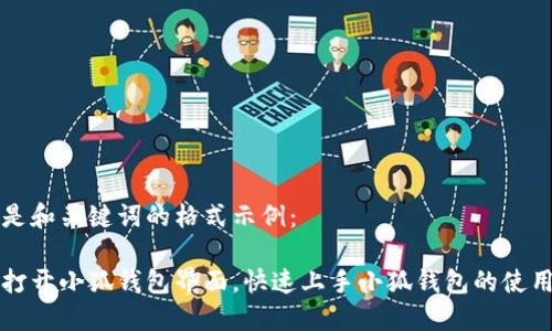 以下是和关键词的格式示例：

如何打开小狐钱包界面，快速上手小狐钱包的使用方法