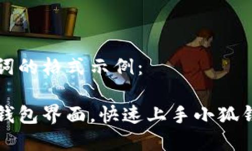 以下是和关键词的格式示例：

如何打开小狐钱包界面，快速上手小狐钱包的使用方法