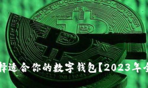 如何选择适合你的数字钱包?2023年全面指南