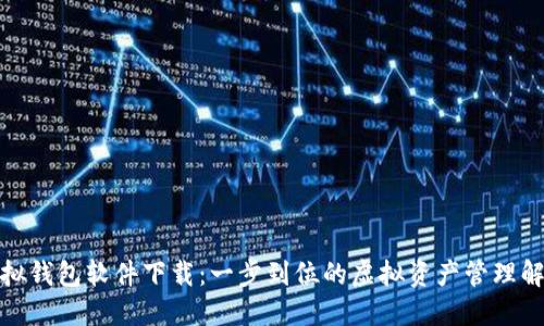 狐狸虚拟钱包软件下载：一步到位的虚拟资产管理解决方案