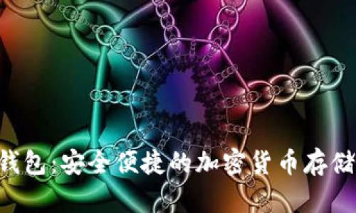 Bob数字钱包：安全便捷的加密货币存储解决方案