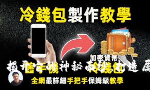  小狐钱包缝——揭开它的神秘面纱，打造属于你的时尚个性