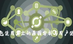 小狐钱包使用英文的原因