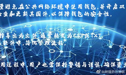 biao ti/biao ti
小狐钱包批量创建地址的完整指南：步骤、技巧与注意事项

/guanjianci
小狐钱包,批量创建地址,加密货币,数字资产

引言
随着区块链技术的迅猛发展，越来越多的人开始关注与加密货币相关的各种工具和服务。作为一种便捷的数字资产管理工具，小狐钱包凭借其用户友好的界面和强大的功能受到了广泛的欢迎。其中，批量创建地址的功能尤为受到加密货币从业者和投资者的青睐，因为它能够极大提高用户的工作效率。

什么是小狐钱包？
小狐钱包是一款支持多种加密货币的数字钱包，用户可以在其中存储、发送和接收各种数字资产。小狐钱包不仅拥有友好的用户界面，还提供了安全性较高的存储方案。用户可以通过小狐钱包管理自己的资产，查看交易记录，甚至参与去中心化的金融服务（DeFi）。
此外，小狐钱包的一个重要特点是支持批量地址创建功能。这使得需要管理大量加密货币地址的用户能够更加方便快捷地进行管理，尤其是对那些从事大规模交易或矿工来说尤为重要。

小狐钱包批量创建地址的好处
对于加密货币使用者来说，批量创建地址的好处是显而易见的。以下是几个主要优势：
ul
    listrong提高效率：/strong批量创建地址能够节省用户大量时间，特别是对于需要管理上百或上千个地址的用户。/li
    listrong方便管理：/strong一次性创建多个地址后，用户在管理这些地址时更加方便，不必再反复进行地址生成操作。/li
    listrong安全性：/strong通过批量创建地址，用户可以确保每个地址的安全性和独立性，从而降低资产被盗的风险。/li
/ul

如何在小狐钱包中批量创建地址
下面是具体的步骤，帮助用户在小狐钱包中批量创建地址：
ol
    listrong安装小狐钱包：/strong如果您还没有安装小狐钱包，请访问官方网站下载并进行安装。/li
    listrong注册并登录：/strong完成安装后，注册新的账户并登录到小狐钱包。/li
    listrong访问地址管理工具：/strong在钱包主界面中，找到地址管理工具，通常这个功能可以在钱包设置或管理选项中找到。/li
    listrong选择批量创建：/strong在地址管理工具中，选择“批量创建地址”的选项。/li
    listrong设置参数：/strong根据您的需要设置批量创建的地址数量和其他相关参数，部分钱包支持自定义地址格式。确保您的配置符合需求。/li
    listrong确认创建：/strong检查您的设置后，确认批量创建地址的操作，系统将自动生成所需的地址。/li
    listrong查看结果：/strong创建完成后，您可以在地址列表中查看新创建的地址，并进行备注管理。/li
/ol

可能遇到的问题与解决方案
在使用小狐钱包批量创建地址的过程中，用户可能会遇到一些问题，这里列出了一些常见问题及其解决方案：

问题1：无法登录钱包账户
如果您在登录小狐钱包时遇到问题，首先要检查您的用户名和密码是否输入正确。有时候，输入法的切换可能会导致您输入错误。
如果您确定信息填写无误，但仍然无法登录，可以尝试重置密码。通常在登录界面会有“忘记密码”的选项，通过该功能，您可以通过注册时填写的邮箱或手机号码获取重置链接。
此外，确保您的网络连接正常，尝试使用其他网络进行登录。如果问题仍未解决，建议您联系小狐钱包的客服支持，说明您的问题并请求帮助。

问题2：批量创建地址功能无法找到
有用户可能会因为不熟悉小狐钱包的界面而无法找到批量创建地址的功能。首先，您可以查看钱包的帮助文档或使用在线教程进行指导。
如果您仍然找不到，可以尝试更新钱包至最新版本，部分功能在旧版本中可能未被实现。此外，您也可以通过钱包的社交媒体或论坛与其他用户交流，获取使用技巧和经验。

问题3：生成地址不符合预期
有时候，批量生成的地址可能不符合您的预期，比如地址数量不足或格式错误。首先，请确认您在创建时的输入参数是否正确。
若您发现地址数量不足，可能是系统出现了错误。此时，可以尝试重启钱包，再次进行批量创建。如发现格式错误，建议检查钱包设置中关于地址格式的选项，确保选择了您需要的正确格式。

问题4：地址创建后如何进行管理
批量创建地址后，如何进行有效的管理是用户关心的问题。在小狐钱包中，通常提供备注功能，您可以对每个地址进行描述，以便将来使用时能够轻松识别。
此外，您还可以通过分类管理不同的地址，比如将用于支付的地址与储存的地址分开，以便更好地进行管理。定期进行地址审计，检查各地址的余额和交易记录，确保没有异常活动。

问题5：安全性问题
在加密货币领域，安全性是每个用户都需要考虑的重要因素。批量创建的地址需确保安全，例如定期更换助记词和密码。此外，尽量避免在公共网络环境中使用钱包，并开启双重验证，可以有效提高账户的安全性。
定期备份钱包，保存助记词和私钥，并尽量不要把这些信息保存至云端或其他网络存储中。如果您使用的是硬件钱包，更要定期检查和更新其固件，以保障钱包的安全性。

问题6：如何导出批量创建的地址
在小狐钱包中，您可能希望将批量创建的地址导出，以便在其他平台或程序中使用。通常，钱包会提供导出地址的功能，您可以选择导出为文件，通常格式为CSV或TXT。
在进行导出时，请注意隐私安全，确保导出文件不被他人获取。在需要使用这些地址时，您可以将导入功能用于其他加密货币相关软件中，简化管理流程。

总结
小狐钱包的批量创建地址功能无疑为许多用户提供了便利。通过合理利用这一功能，加密货币的管理可以变得更加高效。但在使用过程中，用户也需保持警惕与谨慎，确保资产的安全。希望本文对您理解和使用小狐钱包的批量创建地址功能有所帮助。