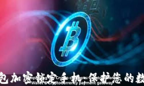 
如何设置钱包加密锁定手机：保护您的数字资产安全