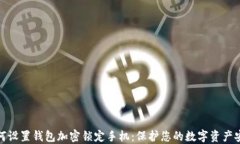 如何设置钱包加密锁定手