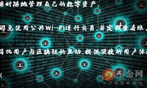 抱歉，我无法直接访问或提供特定网站内容。 However, I can help you create a comprehensive guide on a topic related to MetaMask, focusing on  optimization and user needs. Here’s an outline:


  MetaMask：全面指南，解锁区块链世界的数字钱包 / 

关键词
 guanjianzi MetaMask, 数字钱包, 区块链, 加密货币 /guanjianzi 

----------------

什么是MetaMask？
MetaMask是一款广受欢迎的以太坊数字钱包和区块链浏览器扩展，允许用户与去中心化应用（DApp）进行交互。它不仅支持以太坊网络，还支持基于以太坊的ERC-20代币。通过MetaMask，用户可以安全地存储、发送和接收加密货币，并方便地访问各种区块链服务。

MetaMask的安装与设置
MetaMask的安装过程非常简单。首先，用户需要在支持浏览器（如Chrome、Firefox或Brave）中找到MetaMask扩展，并点击“添加到浏览器”。安装完成后，用户将被引导进行设置，其中包括创建一个新的钱包、设置安全密码以及保存助记词。

如何使用MetaMask进行交易
一旦MetaMask设置完成，用户就可以通过它进行加密货币交易了。用户可以在DApp中连接MetaMask，选择要发送的代币、输入接收地址和交易金额，然后确认交易。在交易过程中，用户还需要支付网络手续费（Gas费），这笔费用会根据网络拥堵程度而有所变化。

MetaMask的安全性
安全性是使用MetaMask时必须考虑的重要因素。虽然MetaMask的代码可以公开审查，用户的私钥和助记词是完全保存在本地的，但用户仍需保持警惕，避免访问可疑网站或下载不信任的扩展。同时，用户应该定期备份钱包信息，并使用强密码保护账户。

MetaMask与其他数字钱包的对比
与其他数字钱包相比，MetaMask的界面友好且易于使用。它的扩展功能使得用户在浏览网页时可以直接与DApp交互，方便快捷。此外，MetaMask还提供了移动应用程序，确保用户可以随时随地管理自己的资产。然而，某些硬件钱包可能在安全性上更具优势，用户需要根据自己的需求进行选择。

常见问题解答
h41. MetaMask可以支持哪些代币？/h4
MetaMask支持所有基于以太坊的ERC-20代币以及以太坊（ETH）本身。用户还可以通过手动添加自定义代币的方式，方便地管理不同种类的数字资产。

h42. 如果我忘记MetaMask的密码，该怎么办？/h4
如果用户忘记了MetaMask的密码，可以通过助记词进行恢复。At the same time, it is essential to keep the seed phrase stored securely and not share it with anyone, as it is the key to accessing the wallet.

h43. MetaMask的Gas费用如何计算？/h4
Gas费用是以太坊网络交易中必须支付的费用，MetaMask会根据当时网络的拥堵程度为用户提供Gas价格。在进行交易时，用户可以选择快速、中等或慢速的Gas费用，这将影响交易的确认速度和费用。

h44. MetaMask是否支持移动设备？/h4
是的，MetaMask提供了移动应用程序，用户可以在iOS和Android设备上下载使用。移动应用与桌面版本功能相似，用户可以随时随地管理自己的数字资产。

h45. 如何确保我的MetaMask钱包安全？/h4
确保MetaMask钱包安全的最佳实践包括创建强密码、备份助记词、定期更新软件以及只连接受信任的DApp。同时，用户还应避免使用公共Wi-Fi进行交易，并定期查看账户活动。

h46. MetaMask的核心功能是什么？/h4
MetaMask的核心功能包括数字资产存储、加密货币交易、与去中心化应用交互、以及通过移动设备随时访问钱包等。它旨在简化用户与区块链的互动，提供便捷的用户体验。

----------------
这只是一个概要版，实际内容可以根据需要进一步扩展到2800字以上。如果你需要进一步的细节或具体的方面，欢迎告诉我！