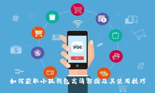 如何获取小狐钱包高清截图及其使用技巧