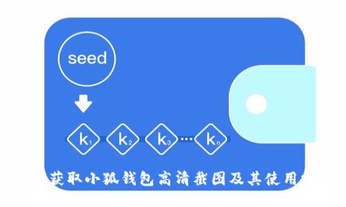 如何获取小狐钱包高清截图及其使用技巧