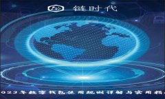2023年数字钱包使用规则详