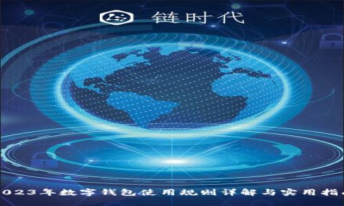 2023年数字钱包使用规则详解与实用指南