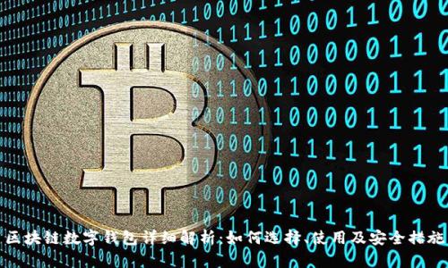区块链数字钱包详细解析：如何选择、使用及安全措施