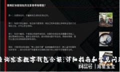如何查询京东数字钱包余