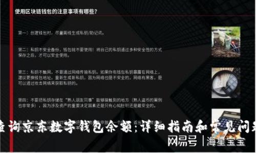 如何查询京东数字钱包余额：详细指南和常见问题解答