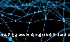 区块链冷钱包基础知识：