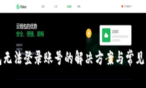 小狐钱包无法登录账号的解决方案与常见问题分析