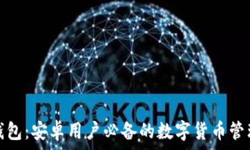   
小狐钱包：安卓用户必备的数字货币管理软件