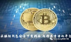 区块链钱包安全下载指南