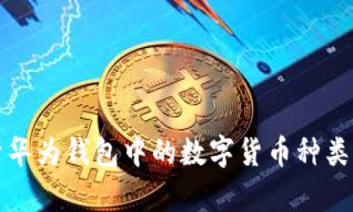 深入解析华为钱包中的数字货币种类及其优势