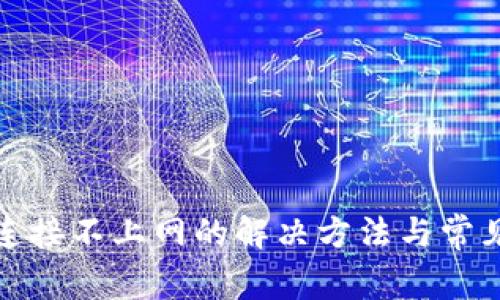 小狐钱包连接不上网的解决方法与常见问题解答
