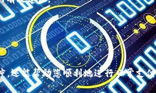  数字钱包管理打不开？解决方案和常见问题详解 / 

 guanjianci 数字钱包,钱包管理,打不开,解决方案 /guanjianci 

近年来，随着数字支付的普及，数字钱包已经成为我们日常生活中不可或缺的一部分。无论是购物、转账、支付账单还是在线充值，数字钱包都为我们的生活带来了极大的便利。然而，有时候我们可能会遇到“数字钱包管理打不开”的问题，这不仅影响了我们的日常使用，还可能涉及到资金安全等重要问题。

本篇文章将为您深入分析数字钱包管理打不开的原因、解决方案，以及常见的问题和详细介绍，帮助您全面了解和解决这一问题。希望通过本篇文章，能够为您提供有效的解决策略，并让您在使用数字钱包时更加顺畅。

数字钱包管理打不开的常见原因

数字钱包管理打不开的原因可能有很多，以下是一些常见的原因：

1. **软件问题**：很多时候，数字钱包的应用程序可能存在Bug或者与手机操作系统不兼容。这些软件问题可能导致应用无法正常启动或者频繁崩溃。

2. **网络问题**：数字钱包的运行非常依赖网络连接。如果您的网络不稳定或者受到限制，例如在某些公共Wi-Fi环境下，可能会导致数字钱包无法正常打开。

3. **设备问题**：使用的设备如果存在硬件故障或者存储空间不足，也会影响数字钱包的正常使用。例如，手机存储空间不足可能导致应用程序无法更新，进而影响运行。

4. **账户问题**：如果您的账户因异常情况被锁定或禁用，您将无法使用数字钱包管理。如果出现这种情况，一般需要联系钱包客服进行处理。

5. **更新问题**：如果数字钱包应用没有及时更新到最新版本，可能会导致一些新的功能无法使用，或者出现兼容性问题，进而影响正常打开。

如何解决数字钱包管理打不开的问题

一旦您遇到数字钱包管理打不开的情况，可以尝试以下几个解决方案：

1. **重启设备**：有时候，简单的重启可以解决很多软件问题。如果您遇到应用无法打开，可以尝试重启手机。

2. **检查网络连接**：确保您当前的网络连接稳定。尝试切换到不同的Wi-Fi网络或者使用手机数据来检查是否可以打开应用。如果网络存在问题，可以尝试重置网络设置。

3. **更新应用**：进入应用商店，查看数字钱包的应用更新情况，确保更新到最新版本。多数情况下，更新能够解决许多Bug和兼容性问题。

4. **清除缓存**：前往设备的设置中，找到数字钱包的应用设置，选择清除缓存。这可以帮助解决由于临时文件引起的问题。

5. **手机存储空间**：检查手机的存储状态，确保有足够的存储空间。如果空间不足，尝试删除不必要的文件或应用。

6. **联系客服**：如果以上方法都无法解决问题，可以联系数字钱包的客服进行详细咨询。他们通常能提供更专业的帮助或者解决方案。

常见问题解答

1. 如何知道我的数字钱包账户是否被禁用？

如果您尝试登录数字钱包时收到提示您的账户被禁用或者锁定，通常会有相关的提示信息。第一步，检查您收到的邮件或短信通知，许多数字钱包会通过这些方式通知用户有关账户的异常状况。

您也可以尝试使用账户的密码进行登录，如果多次尝试失败，则可能是账户被锁定。在此情况下，建议您联系数字钱包的客服，确认账户的状态并了解解锁流程，通常客服会要求您提供一些身份验证的信息以确认您的身份。

若您的账户因安全原因而被锁定，客服会详细告诉您如何安全地重新获取账户访问权限。确保遵循所有步骤并提供所需的信息，以便尽快解决问题。

2. 为什么数字钱包需要频繁更新？

数字钱包作为一种涉及财务交易的应用程序，需要时刻应对各种网络安全威胁和技术更新。频繁的更新主要是为了确保钱包的安全性和用户体验。

1. **安全性**：随着网络安全威胁的不断演变，开发团队需要不断更新系统以修补安全漏洞，减少黑客入侵和数据泄露的风险。

2. **兼容性**：每个手机操作系统都会定期更新，数字钱包开发者需要确保其应用程序在各种版本中正常运作。这就需要通过更新来提高兼容性。

3. **用户体验**：为了提升用户操作的流畅性和满意度，开发者会持续应用界面和功能设置，例如用户反馈的问题解决和新功能的添加。

因此，定期更新是每位用户的责任，确保您的应用始终处于最新状态，这能够有效减少遇到问题的可能性。

3. 如何保护我的数字钱包账户的安全性？

保护数字钱包的安全性至关重要，以下是一些常用的保护措施：

1. **使用复杂密码**：设置一个强而复杂的密码，并定期更改，避免使用简单的或容易猜测的密码。

2. **启用两步验证**：许多数字钱包提供了两步验证的功能。开启后，每次登录都需要输入额外的验证信息，极大地提升账户安全性。

3. **定期检查账户活动**：建议定期检查您的账户交易历史，关注任何异常活动，一旦发现可疑交易，应立即联系钱包客服。

4. **下载官方应用**：确保您下载的是官方渠道的数字钱包应用，避免使用第三方软件，减少潜在的安全风险。

5. **安全连接网络**：尽量不要在公共网络下进行重要的交易，使用VPN或者在安全的网络环境中操作。

采取以上措施能够有效提高您数字钱包的安全性，避免被攻击或盗取。

4. 数字钱包支持哪些支付方式？

数字钱包通常支持多种支付方式，主要包括但不限于：

1. **银行卡支付**：将本地银行账户与数字钱包账户关联，用户可以通过输入银行信息实现银行转账和支付。

2. **信用卡/借记卡支付**：用户可以通过绑定信用卡或借记卡，在支付时选择卡进行结算，这种方式是最常见的支付模式。

3. **二维码支付**：用户可以显示二维码供商家扫描，或者扫描商家的二维码进行支付。这种方法在实体店和网上购物中均很普遍。

4. **转账功能**：除了支付，用户还可以通过数字钱包进行直接的好友转账，方便快捷，大多数钱包支持即时到账。

5. **第三方平台充值**：大多数数字钱包还支持向其他平台进行在线充值，例如游戏充值、购物平台等，使用户在多个平台间转账更加方便。

5. 数字钱包有哪些使用限制？

虽然数字钱包极为便利，但也存在一定的使用限制，主要包括：

1. **交易限额**：许多数字钱包对于单笔交易和每日交易都有设定的限额。这通常是为了防止潜在的欺诈行为。

2. **区域限制**：某些数字钱包可能只适用于特定国家或地区。在您所在的地区可能会因为政策原因不能使用。

3. **用户身份验证**：为了确保用户身份，很多数字钱包在使用前需要用户上传有效证件进行身份验证，例如身份证、驾照等。

4. **不支持某些商品或服务**：一些数字钱包可能对购买的商品或服务限制较多，无法用于购买某些商品，因此在支付时需确认可支付的内容。

6. 遇到数字钱包的技术问题该如何处理？

遇到数字钱包的技术问题时，应该遵循以下步骤：

1. **搜索常见问题**：许多数字钱包应用都设有FAQ页面，利用这些资源，可以快速找到解决方案。

2. **咨询客服**：如未能解决问题，及时联系客服电话。大多数数字钱包都有24小时客服提供咨询，您可以通过在线聊天、邮件或电话与客服专员联系。

3. **查看社交媒体及论坛**：很多用户会在社交媒体或相关论坛分享他们遇到的问题和解决方法，通过这些平台可以得到其他用户的有效建议。

4. **重装应用**：如技术问题持续存在，可以尝试卸载并重新下载应用，确保没有文件损坏或错误设置的问题。

采取以上措施能帮助您更有效地处理数字钱包的技术问题，确保您能够顺利使用数字钱包进行各种交易。

总之，数字钱包在现代社会中扮演着至关重要的角色。详细了解和解决数字钱包管理打不开的问题，不仅能提升使用的安全性与顺畅度，还能帮助您顺利地进行日常支付和财务管理。希望本篇文章对您有所帮助！
