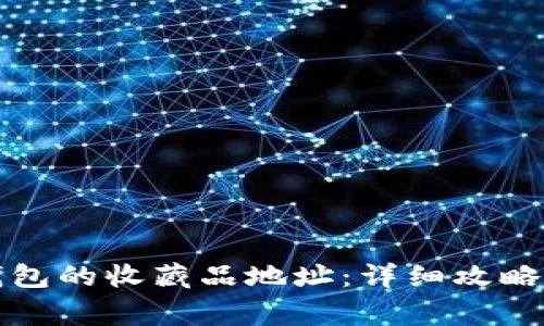 如何获取小狐钱包的收藏品地址：详细攻略与常见问题解答