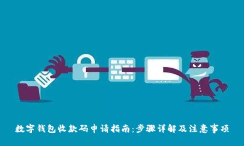 数字钱包收款码申请指南：步骤详解及注意事项