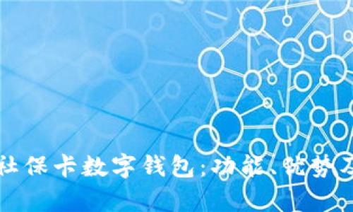 全面解析社保卡数字钱包：功能、优势及使用指南