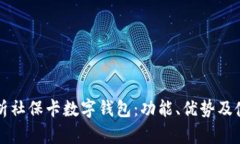 全面解析社保卡数字钱包