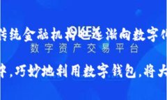 biao ti数字钱包：不仅仅是