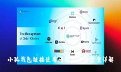 小狐钱包链接使用问题及