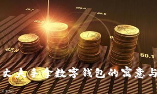 梦见丈夫手拿数字钱包的寓意与解析
