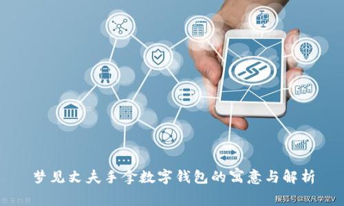 梦见丈夫手拿数字钱包的寓意与解析