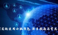 如何高效使用小狐钱包：