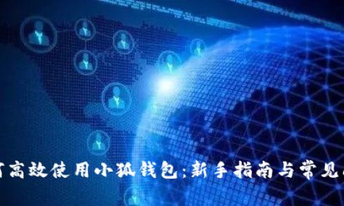 如何高效使用小狐钱包：新手指南与常见问题