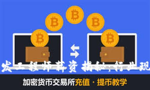 区块链钱包开发工程师薪资揭秘：行业现状及未来趋势