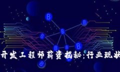 区块链钱包开发工程师薪