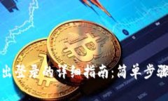 小狐钱包退出登录的详细