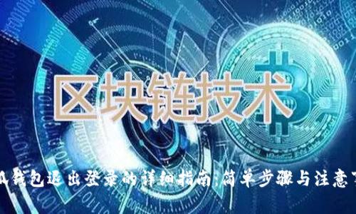 小狐钱包退出登录的详细指南：简单步骤与注意事项