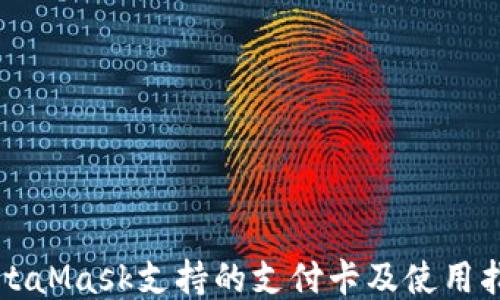 
MetaMask支持的支付卡及使用指南