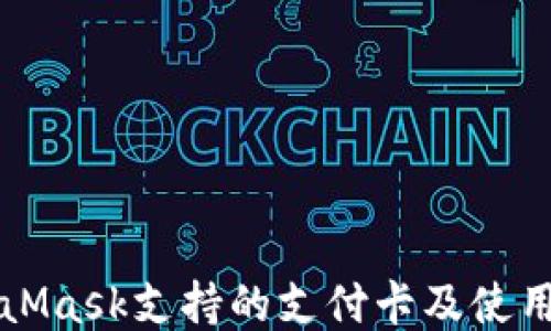 
MetaMask支持的支付卡及使用指南