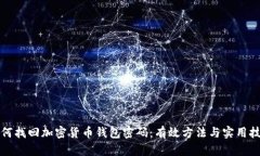 如何找回加密货币钱包密